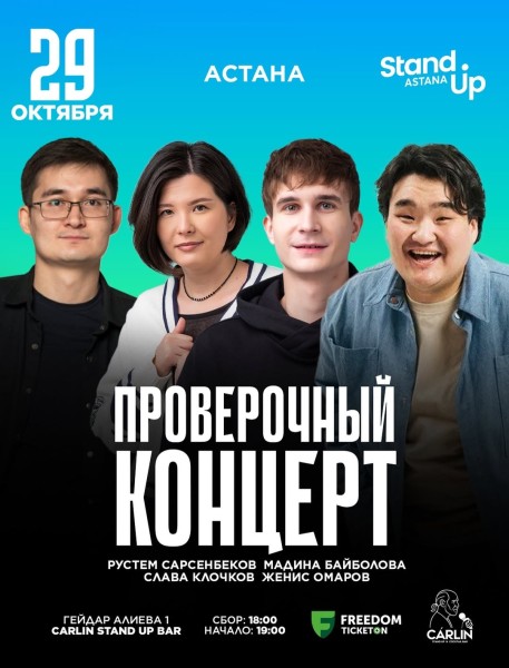 Stand Up: Проверочный концерт┃Астана 29.10.2025