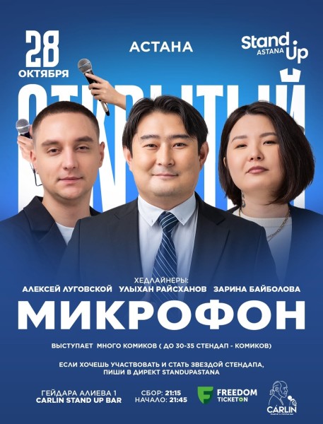 Stand Up: Открытый микрофон┃Астана 28.10.2025