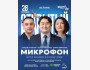 Stand Up: Открытый микрофон┃Астана 28.10.2025