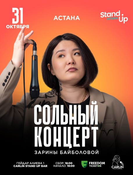 Stand Up: Сольный проверочный стендап концерт Зарины Байболовой┃Астана 31.10.2025