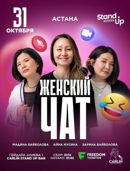 Stand Up: Женский чат┃Астана 31.10.2025