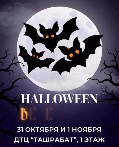 Helloween вечеринка в ДТЦ "Ташрабат" | Бишкек 31.10 - 01.11.2025