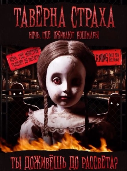 Таверна страха | HALLOWEEN NIGHT | Бишкек 31.10.2025