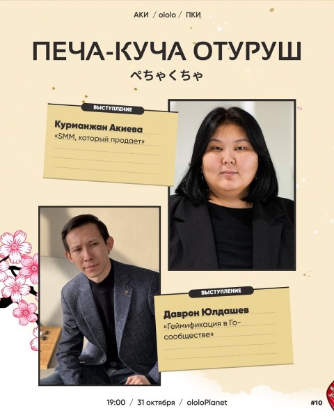 Печа-Куча Отуруш: короткие и яркие выступления от людей, у которых есть, чем поделиться┃Бишкек 31.10.2025