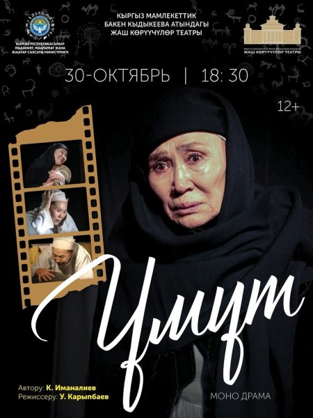 Монодрама — «ҮМҮТ»