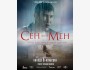 Премьера фильма «Сен жана Мен»