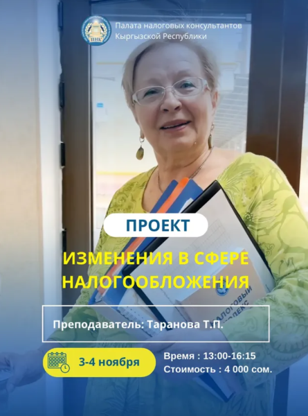 Семинар: «ПРОЕКТ изменений в законодательные акты КР в сфере налогообложения»