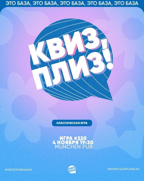 Квиз, плиз! Классическая игра┃Бишкек 04.11.2025