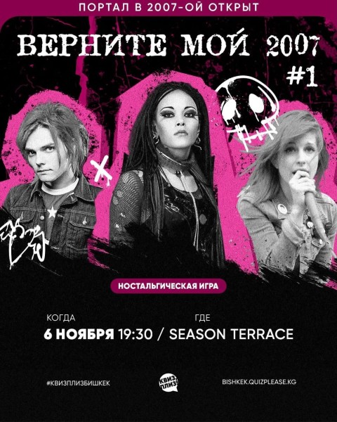 Квиз, плиз! Верните мой 2007┃Бишкек 06.11.2025