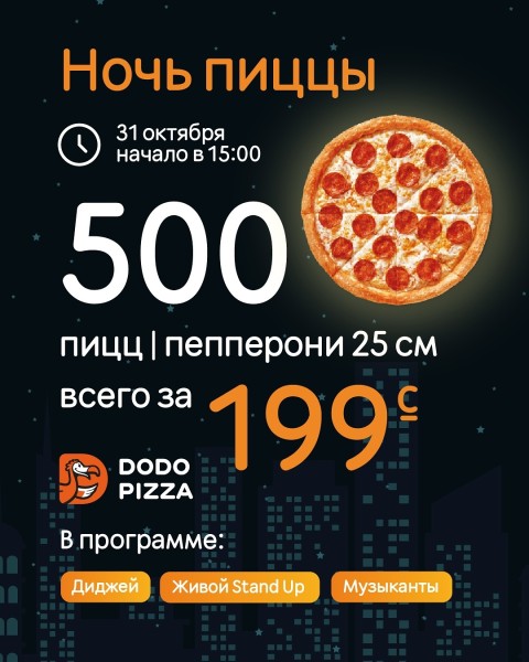 НОЧЬ ПИЦЦЫ в Dodo Pizza