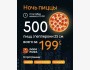 НОЧЬ ПИЦЦЫ в Dodo Pizza