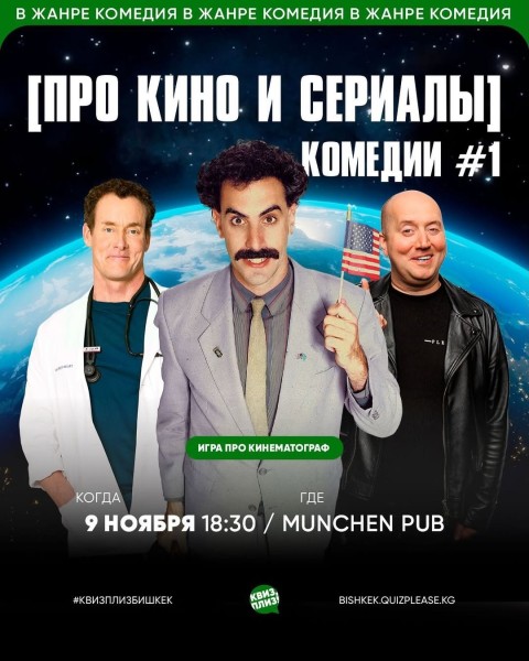 Квиз, плиз! Про кино и сериалы┃Бишкек 09.11.2025