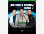 Квиз, плиз! Про кино и сериалы┃Бишкек 09.11.2025