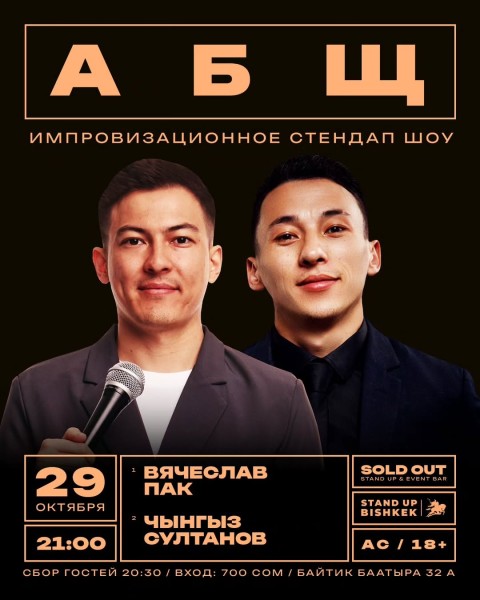 Stand Up: АБЩ┃Бишкек 29.10.2025