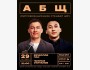 Stand Up: АБЩ┃Бишкек 29.10.2025