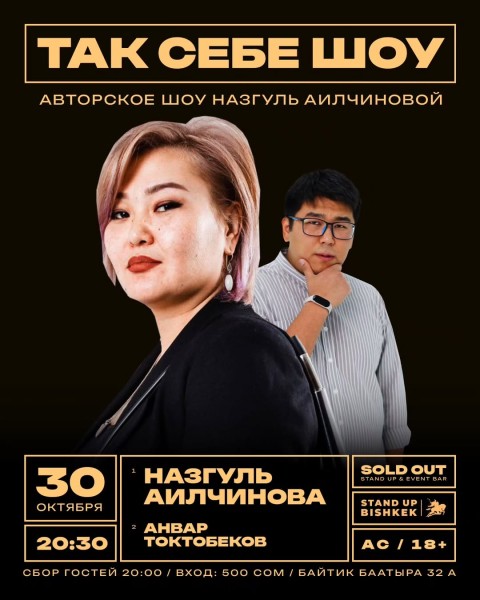 Stand Up: Так себе шоу┃Бишкек 30.10.2025