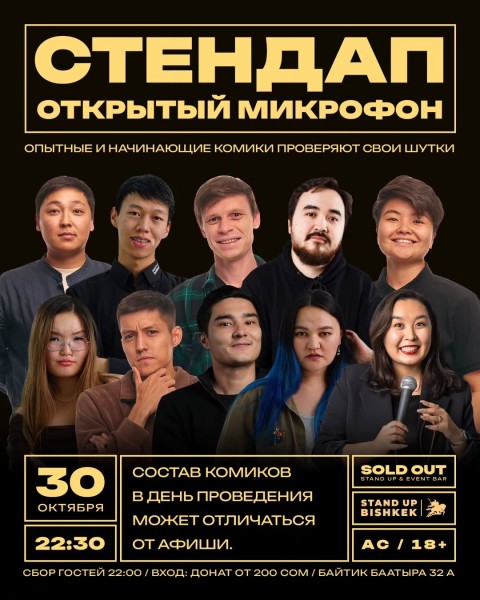 Stand Up: Открытый Микрофон┃Бишкек 30.10.2025