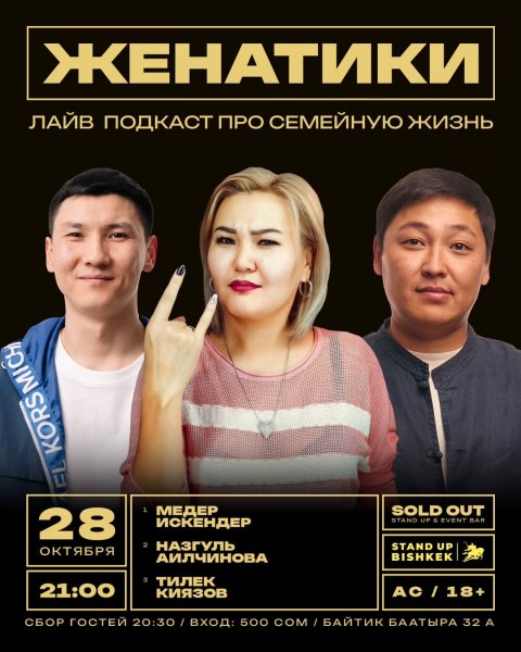 Stand Up: Женатики┃Бишкек 28.10.2025