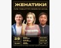 Stand Up: Женатики┃Бишкек 28.10.2025