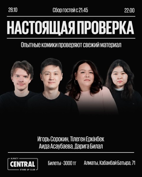Stand Up: Настоящая проверка┃Алматы 28.10.2025