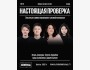 Stand Up: Настоящая проверка┃Алматы 28.10.2025