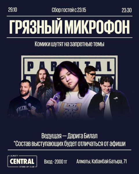 Stand Up: Грязный микрофон┃Алматы 29.10.2025