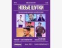 Stand Up: Новые шутки┃Алматы 29.10.2025