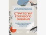 Бизнес-тренажёр: Стратегия Голубого океана