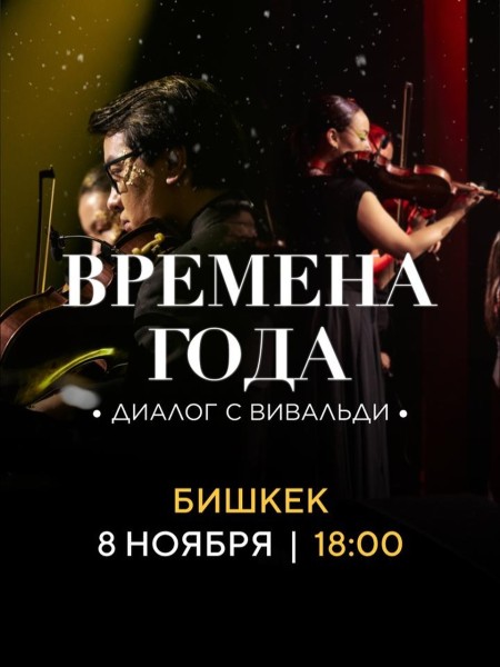 Концерт «Времена года: Диалог с Вивальди»