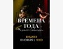 Концерт «Времена года: Диалог с Вивальди»