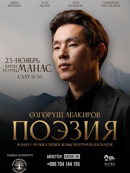 Музыка и Слово: Поэтический вечер в Манасе!