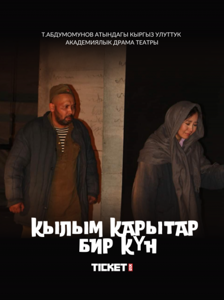 Драма "Кылым карытар бир күн" | Бишкек 30.10.2025
