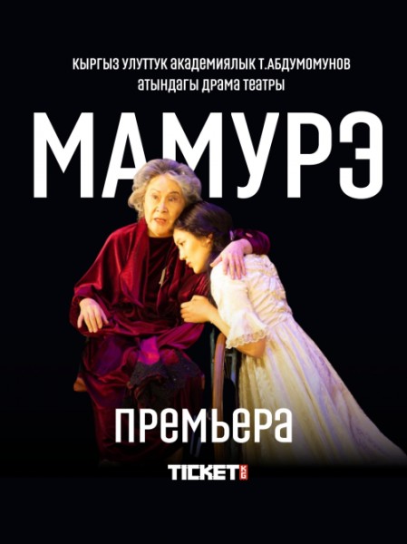 Премьера спектакля "МАМУРЭ" | Бишкек 31.10.2025