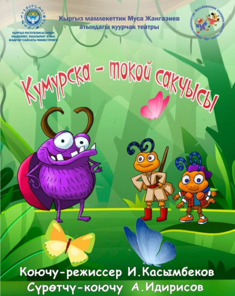 Кумурска - токой сакчысы | Бишкек 01.11.2025