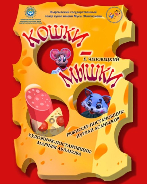 Кошки-Мышки | Сказка на новый лад | Бишкек 01.11.2025