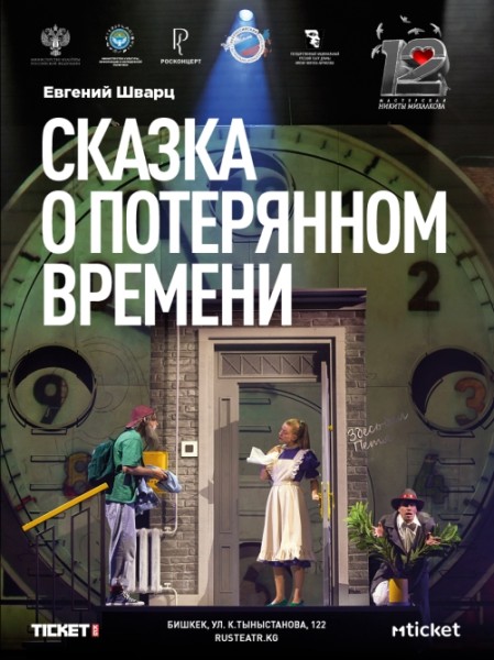 "Сказка о потерянном времени" Евгения Шварца | Бишкек 02.11.2025
