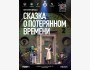 "Сказка о потерянном времени" Евгения Шварца | Бишкек 02.11.2025