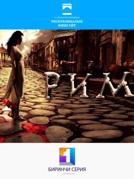 Бесплатный просмотр фильма "Рим" | Бишкек 01.11.2025