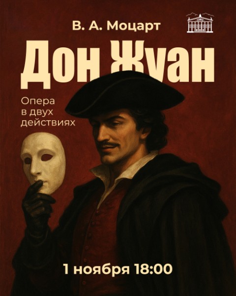 Дон Жуан: опера в двух действиях | Бишкек 01.11.2025