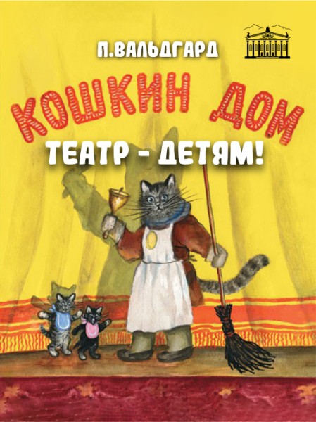 Кошкин дом | Опера для детей в двух действиях | Бишкек 02.11.2025