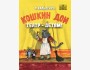 Кошкин дом | Опера для детей в двух действиях | Бишкек 02.11.2025