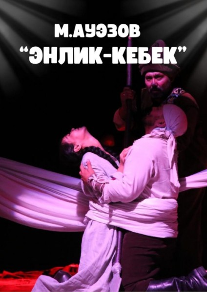 М.Ауэзов «Еңлик Кебек» | Бишкек 04.11.2025