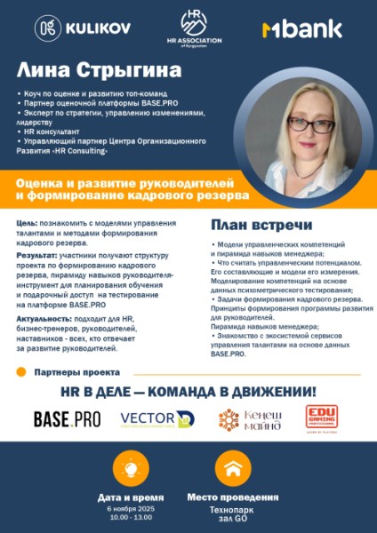 Cеминар: "Оценка и развитие руководителей и формирование кадрового резерва" | Бишкек 06.11.2025