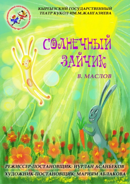 Спектакль «Солнечный Зайчик» | Бишкек 07.11.2025