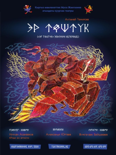 Эр Төштүк - Эпосонун негизинде | Бишкек 07.11.2025