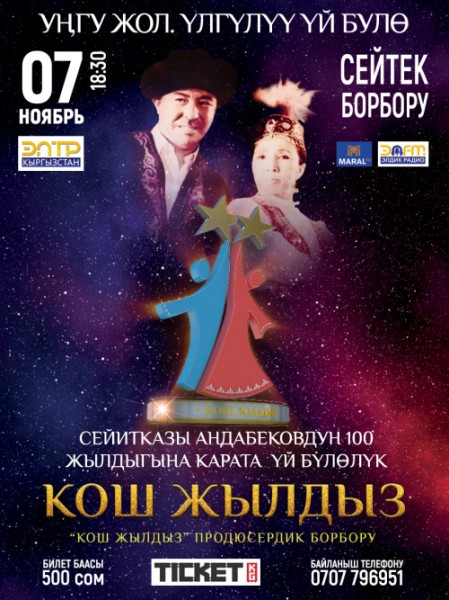 Кош жылдыз | Бишкек 07.11.2025