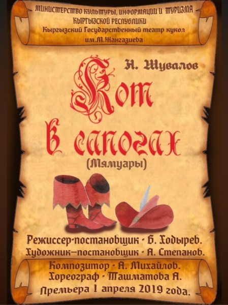 Спектакль «Кот в сапогах» по знаменитой сказке Шарля Перро | Бишкек 09.11.2025