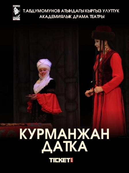 Спектакль "Курманжан датка" | Бишкек 08.11.2025