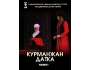 Спектакль "Курманжан датка" | Бишкек 08.11.2025