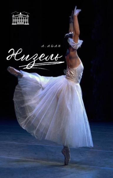 «Жизель»  балет в двух действиях Адольфа Адана | Бишкек 08.11.2025